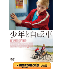 少年と自転車 [DVD]